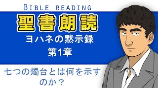 聖書朗読『ヨハネの黙示録1章』キリスト教福音宣教会CGM [upl. by Einna]