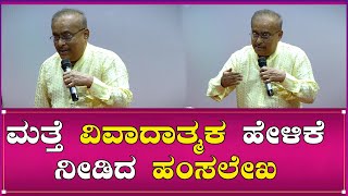 HAMSALEKHA  ಮತ್ತೆ ವಿವಾದಾತ್ಮಕ ಹೇಳಿಕೆ ನೀಡಿದ ಹಂಸಲೇಖ  Southwood Talkies [upl. by Yud]