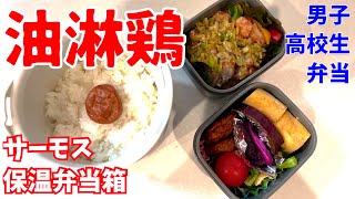 男子高校生弁当やっつけ弁当サーモス保温弁当箱バカ息子弁当＃１０ [upl. by Cyn353]