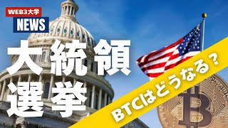 【10月 第2週 仮想通貨ニュース】米大統領選挙でビットコインはどうなる？ [upl. by Jocelyn983]