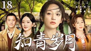 【年代情感剧】知青岁月18  高干子弟下乡避难却陷情感纠葛，演绎艰苦年代中三个不同家庭的命运起伏 周迅 赵丽颖 杨紫 李亚鹏 [upl. by Seta809]