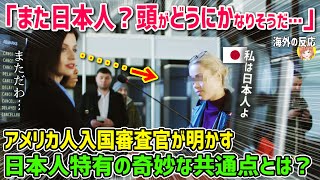 【海外の反応】「また日本人なの・・・？頭がどうにかなりそうだわ！」世界中の人たちを知り尽くしたアメリカ人入国審査官が明かす、日本人特有の奇妙な共通点とは？【日本人も知らない真のニッポン】 [upl. by Ykcul643]