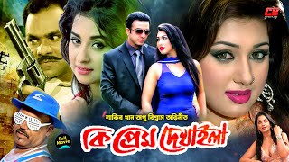 কি প্রেম দেখাইলা  Ki Prem Dekhaila  Shakib Khan  Apu Biswas  Misha Sowdagor  Full HD Movie [upl. by Honor]