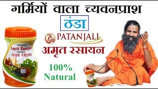 गर्मियों वाला च्यवनप्राश Amrit Rasayan Review  good or bad  जरूर देखें ।। [upl. by Varney871]