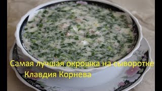 Самая лучшая окрошка на сыворотке [upl. by Sirtaeb596]