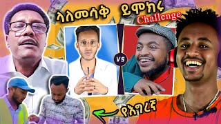 አስቂኝ የTIK TOK ቪዲዮዎች  Try not to laugh [upl. by Lattie636]