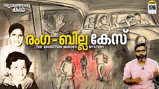 രംഗ ബില്ല കേസ്  Ranga Billa Case  The Abduction Murder Mystery  Vallathoru Katha Ep176 [upl. by Colville980]