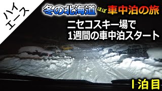 【冬の北海道で車中泊旅行⑤】ニセコスキー場で1週間の車中泊。1泊目。 [upl. by Eckhardt572]