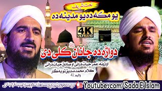 Umar Hayat Durrani and sadiq Hayat Drrani New HD naat  Dwara Da Janan Keli Di  Pashto New HD nat [upl. by Misaq]