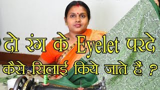 How to make bi color Eyelet Curtain  दो रंग के eyelet परदे कैसे सिलाई किये जाते हैं [upl. by Ayoras95]