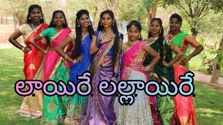 laire lallaire  mangli  Tirupathi matla  Folksongdancecover esaystepsShivanichoreography [upl. by Redle]