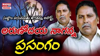 అరుణోదయ నాగన్న ప్రసంగం  Arunodaya Naganna Speech  Naganna Songs Madhu Jtv Channel [upl. by Sacha]