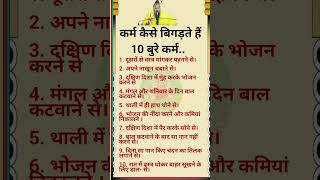 कर्म कैसे बिगड़ते हैं 10 बुरे कर्म panditprdeepmishrakeupay motivation shorts krishna [upl. by Einttirb98]