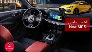 الشكل الداخلى للسيارة ام جى ٥ الجديدة New MG5 interior [upl. by Scot640]