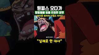 원피스 오다가 힘힘열매밈을 인정한 사례 ㅋㅋ [upl. by Taam]