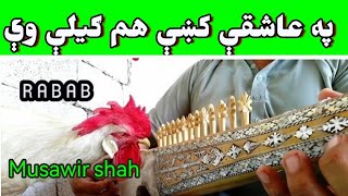 په عاشقې کښې هم ګیلې وې هم جنګونه جانانه  مصور شاہ  Pa Ashqi ke Ham Gily we Ham Jangona Janana [upl. by Ellek168]