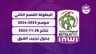 نتائج مباريات اليوم 26112023 و ترتيب البطولة المغربية القسم الثاني 20232024 [upl. by Ailyt]