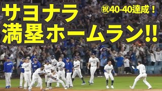 チームメイトも大喜び！観客席からはMVPコール！大谷翔平サヨナラ満塁ホームランで最短4040達成の歴史的快挙！【現地映像】8月24日ドジャースvsレイズ第1戦 [upl. by Awe]