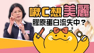 注意⚠️你的膠原蛋白正在流失中？【啾C想知道】 [upl. by Kinchen]