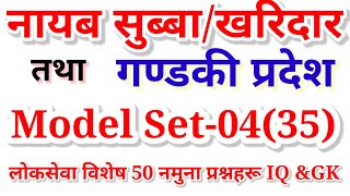 गण्डकी चौथो तथा नायब सुब्बा लक्षित नमुना प्रश्नपत्र SET35 BY AI ONLINE ACADEMY लोकसेवा आयोग तयारी [upl. by Alyar]