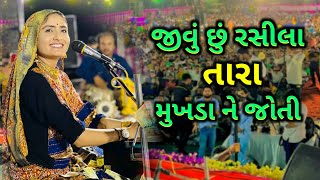 Jivu Chhu Rasila Tara Mukhda Ne Joti  Geeta Rabari  New Song Live 2022 [upl. by Nara]