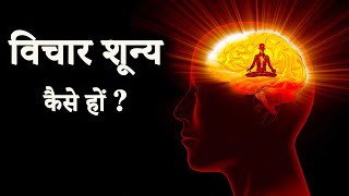 विचार शून्य कैसे हों  How To Be Thoughtless Mind [upl. by Eibor]