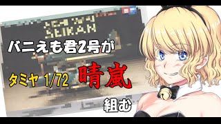 【プラモ実況】81 筆塗り初心者だけど晴嵐作る 前編 [upl. by Kosaka]