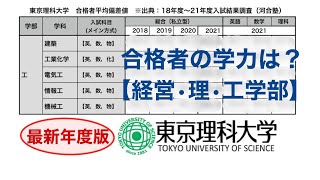 【合格者平均59】東京理科大学経営・理・工学部の一般合格者の学力はどれくらいか？【21年度版偏差値理科大神楽坂葛飾キャンパス】 [upl. by Wood]