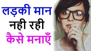 Girlfriend ko manane ke tarike  Ladki ko kaise manaye लड़की मान नही रही कैसे मनाएँ [upl. by Robina]