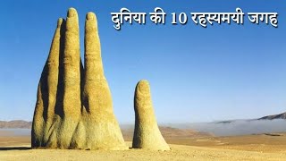 दुनिया की सबसे रहस्यमयी जगह  Mysterious Places Around The World [upl. by Newo927]