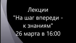 Презентация лекции quotНа Шаг Впереди  к знаниямquot 26 марта в 1600 Видео 3 [upl. by Nnayllek]