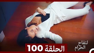 التفاح الحرام الحلقة ال 100 Arabic Dubbed [upl. by Enner46]