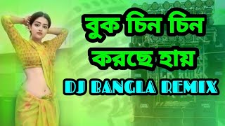 Buk Chin Chin Korche HaiDJ Bangla Remixবুক চিন চিন করছে হায়remix dj [upl. by Iew]