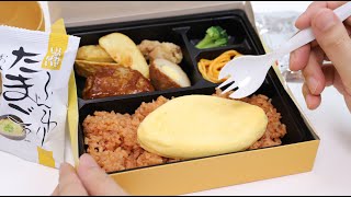 Omuriceomelette with rice bento Ekiben Lunch Box [upl. by Lleuqar]