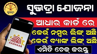 Subhadra Yojana Aadhaar Linked Mobile Number  Aadhaar Linked Bank Account How To Check Odisha [upl. by Nnalyrehc40]