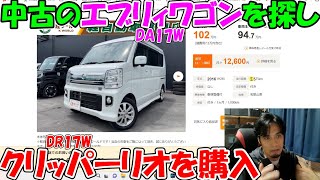 【神サブ202】中古のエブリィワゴン（DA17W）を探し日産クリッパーリオ（DR17W）を購入 [upl. by Anemolif]