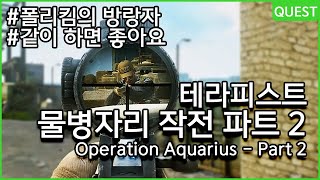 물병자리 작전 파트 2  폴리킴의 방랑자  테라피스트  프라퍼  유우양 타르코프  Escape from Tarkov [upl. by Ahtibat]