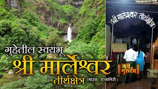 Marleshwer Mahadev ratnagiri  गुहेतील स्वयंभू श्री मार्लेश्वर तीर्थक्षेत्र marleshwar [upl. by Lilahk]