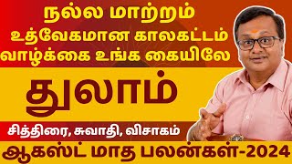 துலாம்  THULAM  AUGUST MONTH RASIAPALAN2024  THULAM RASI  ASTROLOGY  RASIPALAN  Astro Arun JI [upl. by Torrey]