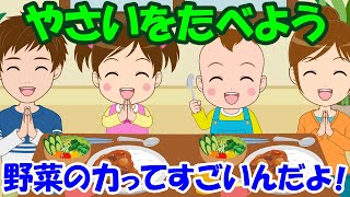 【やさいをたべよう】野菜の力ってすごいんだよ 好き嫌いが無くなる歌 野菜を食べよう 子どもの歌 知育動画 幼児教育 育児 子育て 幼児 赤ちゃんが泣き止む 笑う 童謡 イヤイヤ期 食育 生活習慣 [upl. by Issi]