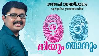 Rajesh Athikkayam Kavithakal  നീയും ഞാനും  രാജേഷ് അത്തിക്കയം  Neeyum Njaanum Kavitha [upl. by Leandro219]