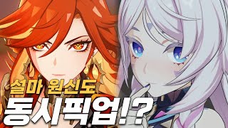 원신이 신규 캐릭터를 동시에 버전 내내 픽업하면 [upl. by Mercy692]