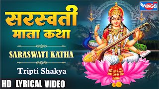 सरस्वती कथा  Saraswati Mata Katha  Saraswati Mata Bhajan  Saraswati Mata Katha [upl. by Willing223]