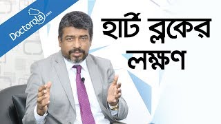 হার্ট ব্লকের লক্ষণ Heart block in Banglahigh cholesterol diethealth tips bangla language [upl. by Longerich]