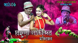 new mofij song মফিজের নতুন বেহুলা গানমফিজের বেহুলা mofij bahola lokendra পাঠঃ 06 [upl. by Ylsel603]