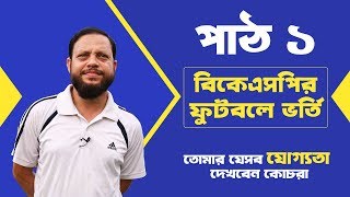 BKSP Football ভর্তি । যেসব যোগ্যতা দেখবেন কোচেরা । পাঠ১ । BKSP  Football  Hasan Al Mamun [upl. by Einrae]