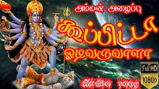 கூப்பிட்டா ஓடி வருவாளா l koopita odi varuvala l god songs l devotional songs [upl. by Ylimme]