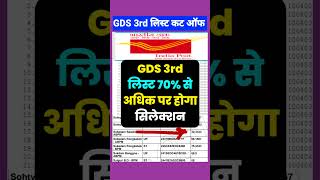 खुशखबरी चेक करें gds 3rd merit list 2024  gds 3rd merit list 2024 kab aayega  gds 3rd list Cut off [upl. by Nosyla]