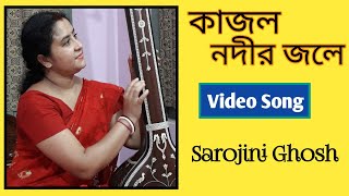 কাজল নদীর জলেKajal nadir jaleSarojini GhoshTarun Banerjee [upl. by Kitarp]