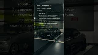 КЛЕВАЯ ТЕМА 😎💪 automobile заработок абуз [upl. by Abihsot]